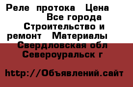 Реле  протока › Цена ­ 4 000 - Все города Строительство и ремонт » Материалы   . Свердловская обл.,Североуральск г.